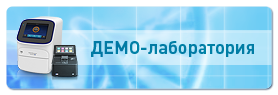 Демо-лаборатория