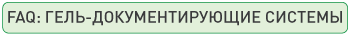 FAQ: гель-документирующие системы faq-gel-dokumentiruyushchie-sistemy.jpg