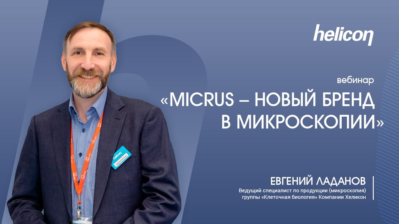 Вебинар «MICRUS – новый бренд в микроскопии. Обзор оборудования и уникальные возможности»