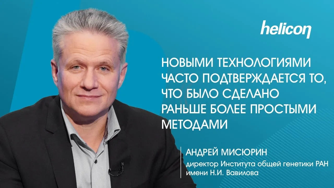 Андрей Мисюрин про то, как генетика спасает жизни
