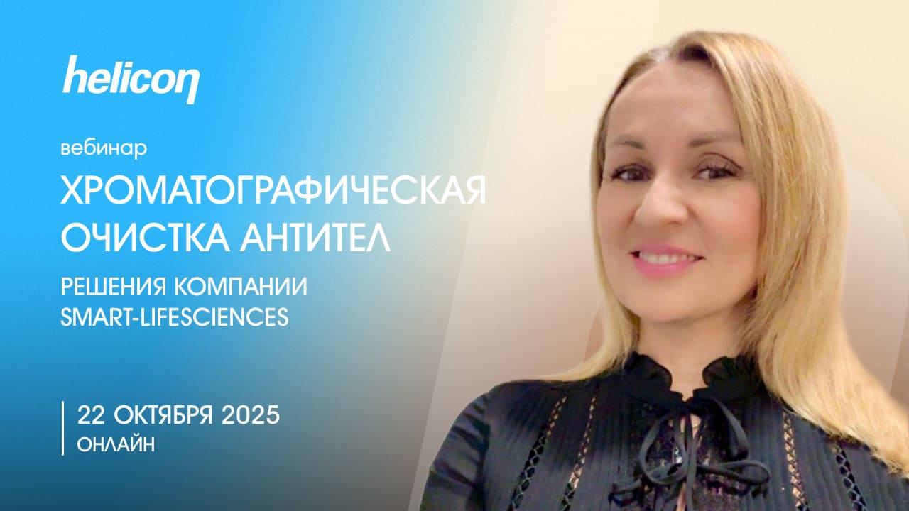 Вебинар «Хроматографическая очистка антител: решения компании Smart-Lifesciences»