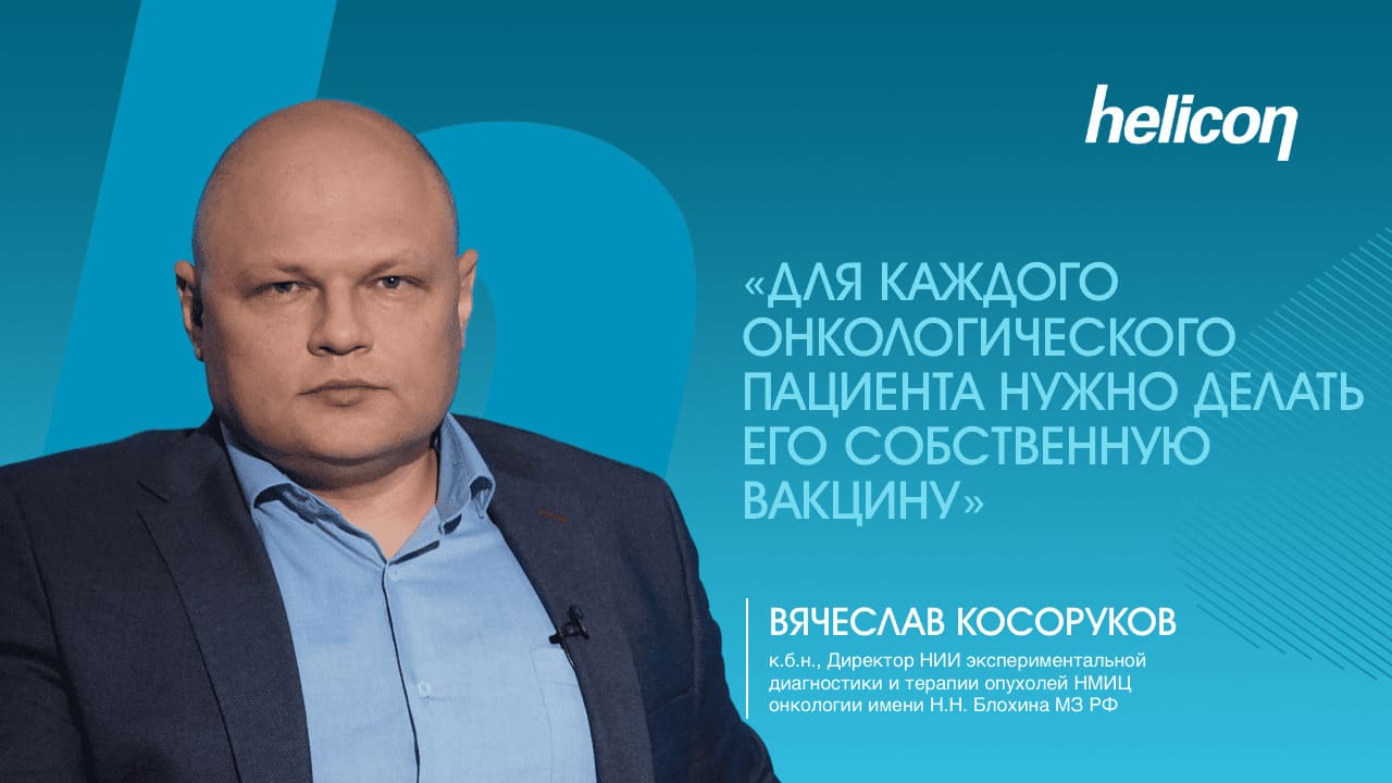 Вячеслав Косоруков о вакцинотерапии онкологических заболеваний