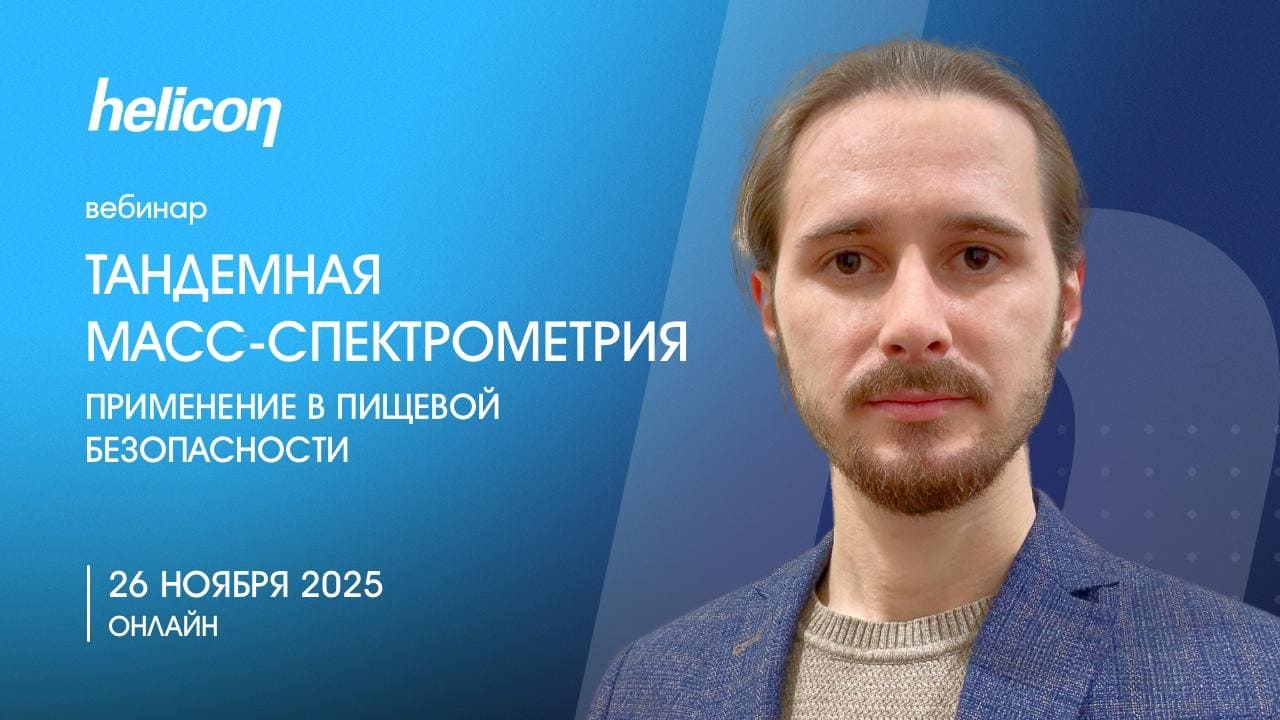 Вебинар «Применение тандемной масс-спектрометрии в пищевой безопасности»
