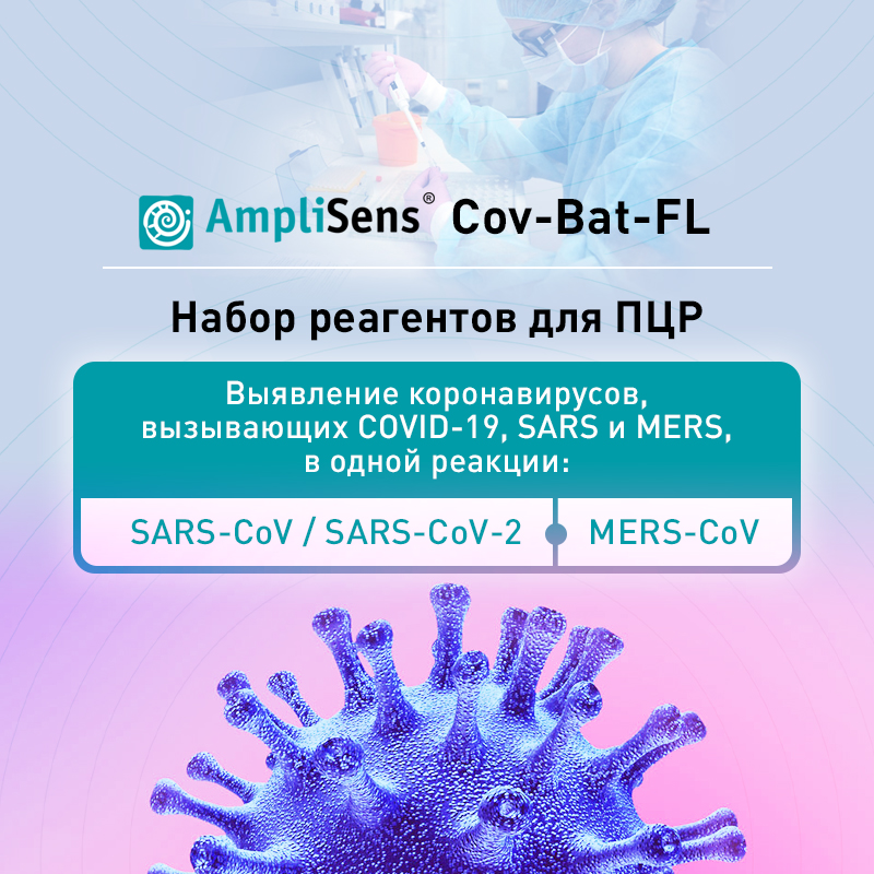 АмплиСенс® Cov-Bat-FL