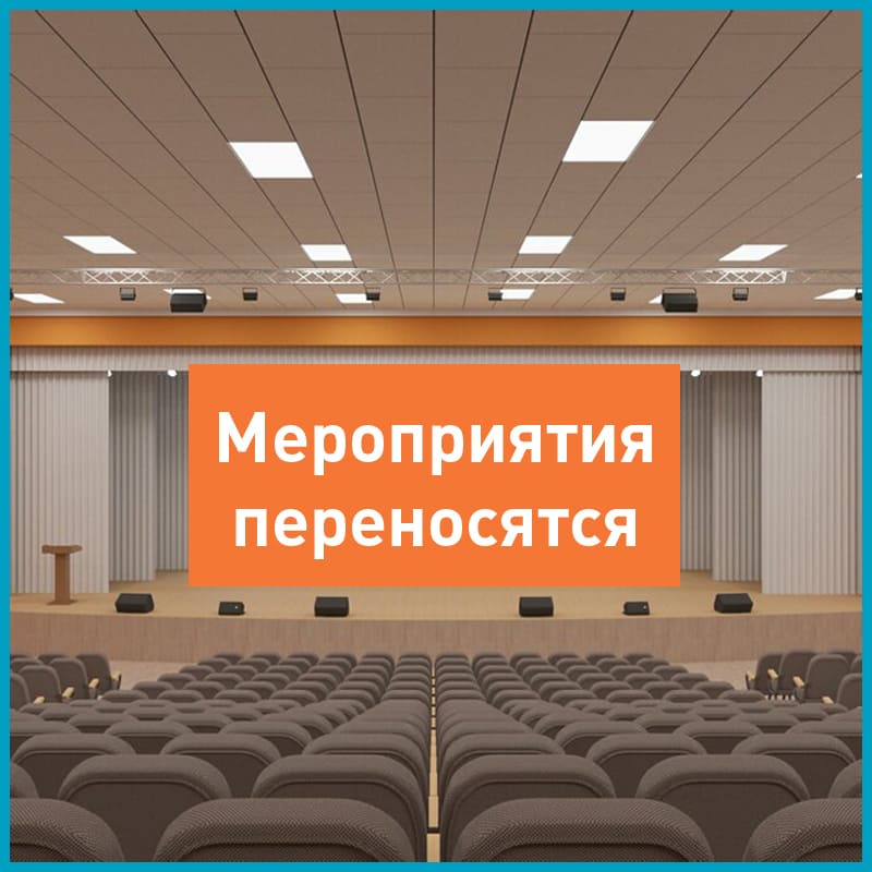 Перенос мероприятий марта-апреля: Конференции. Выставки