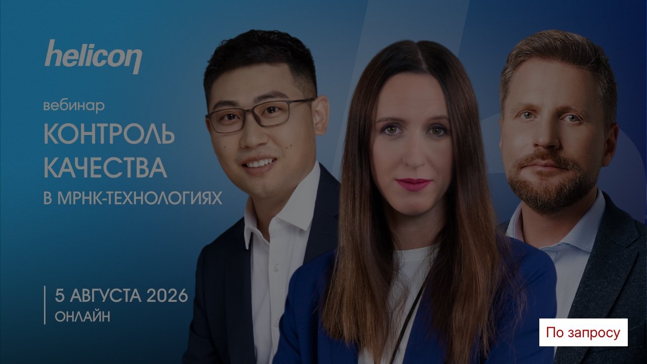 Вебинар &laquo;Контроль качества в&nbsp;мРНК-технологиях&raquo;
