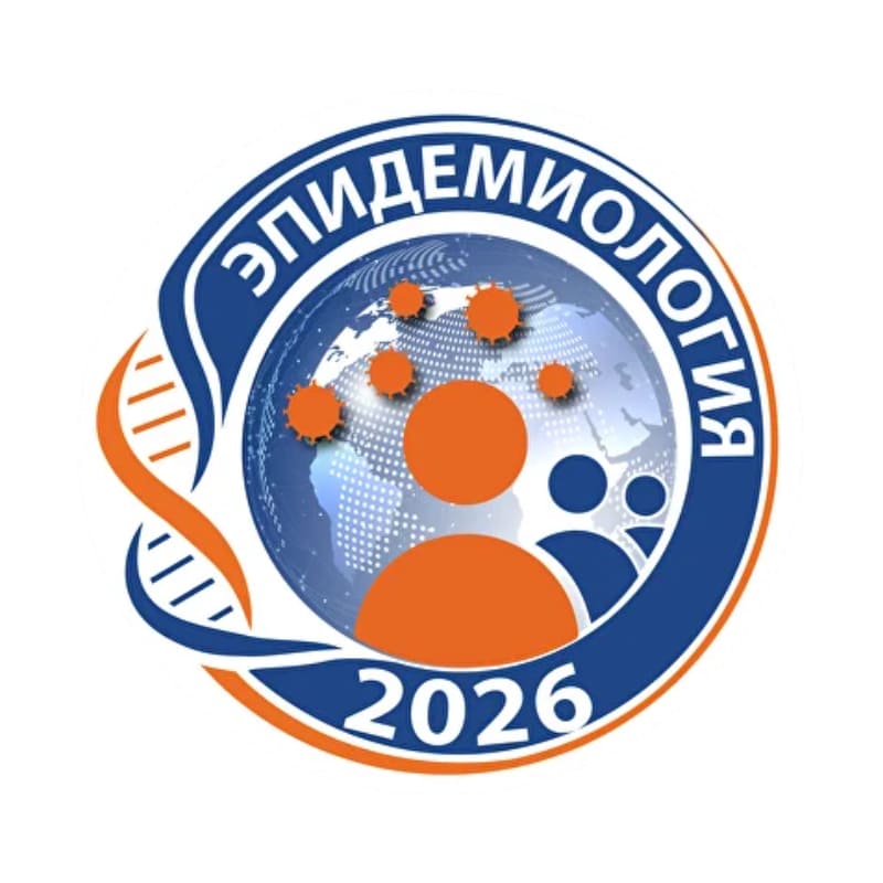 «Эпидемиология – 2026»