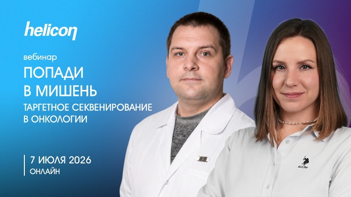 Вебинар &laquo;Попади в&nbsp;мишень: таргетное секвенирование в&nbsp;онкологии&raquo;