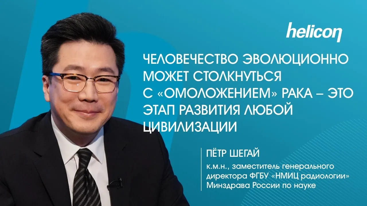 Пётр Шегай про стресс, иммунитет и риск онкологических заболеваний