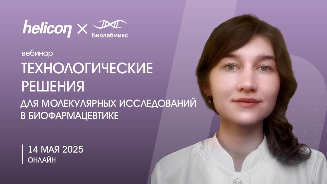 Вебинар «Технологические решения для молекулярных исследований в биофармацевтике»