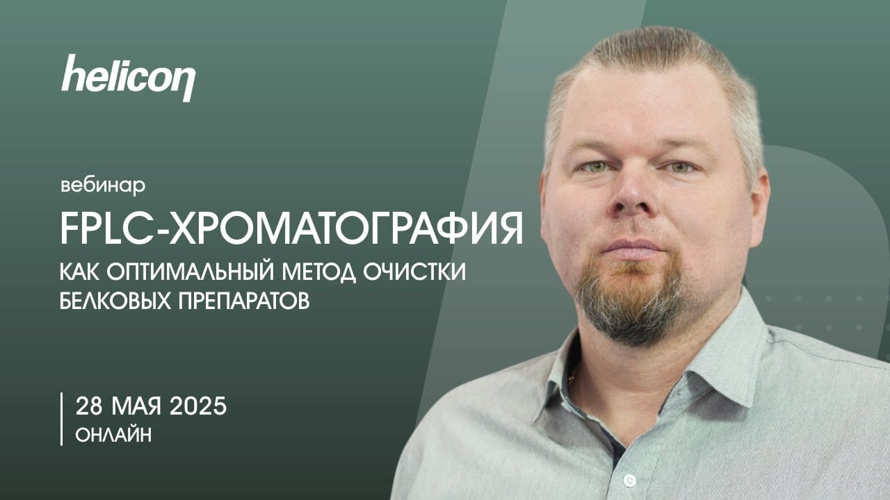 Вебинар «FPLC-хроматография как оптимальный метод очистки белковых препаратов»