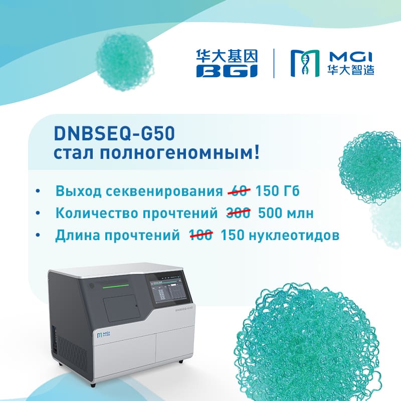 Секвенатор DNBSEQ-G50 стал полногеномным!