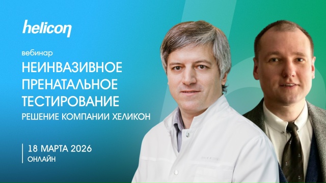 Вебинар &laquo;Неинвазивное пренатальное тестирование: решение Компании&nbsp;Хеликон&raquo;