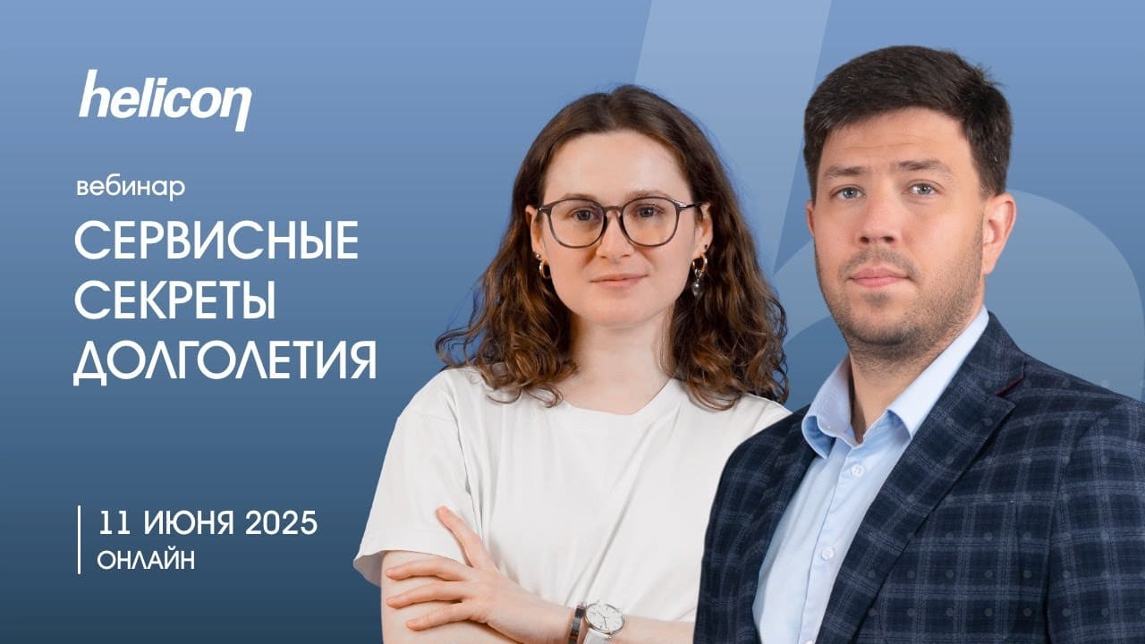 Вебинар «Сервисные секреты долголетия: от гарантийного ремонта до профилактического обслуживания»
