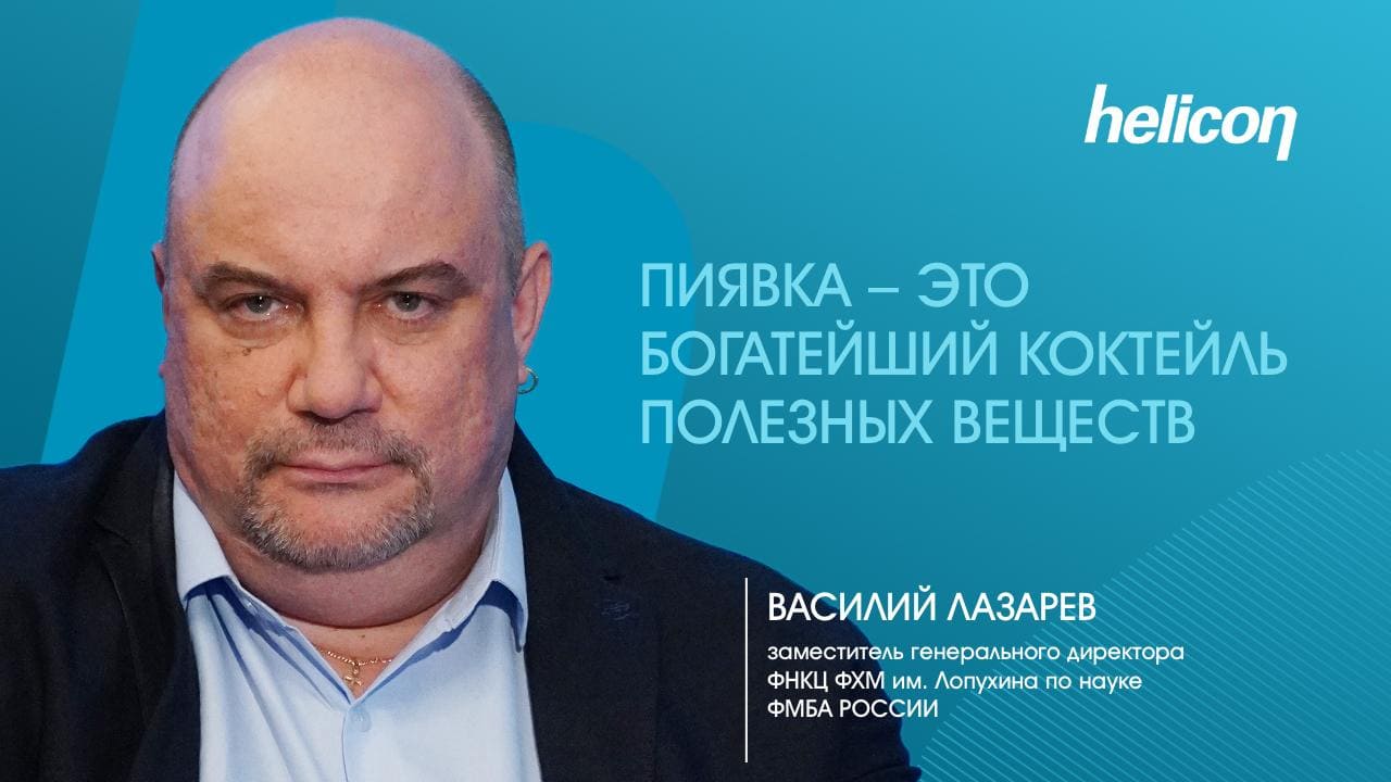 Василий Лазарев про пользу ядов в медицине