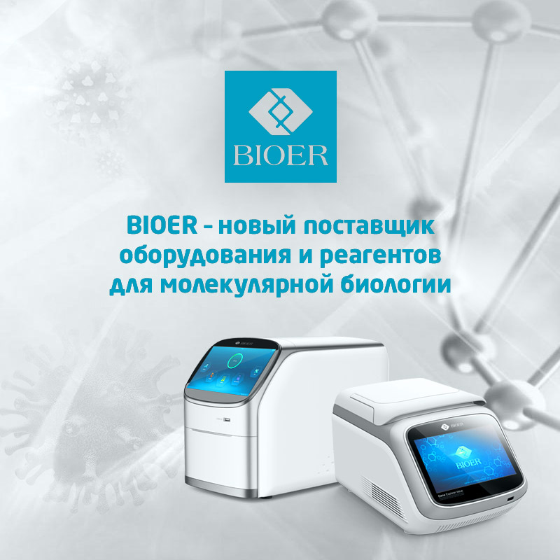 BIOER – производитель оборудования, реагентов и расходных материалов для молекулярной биологии