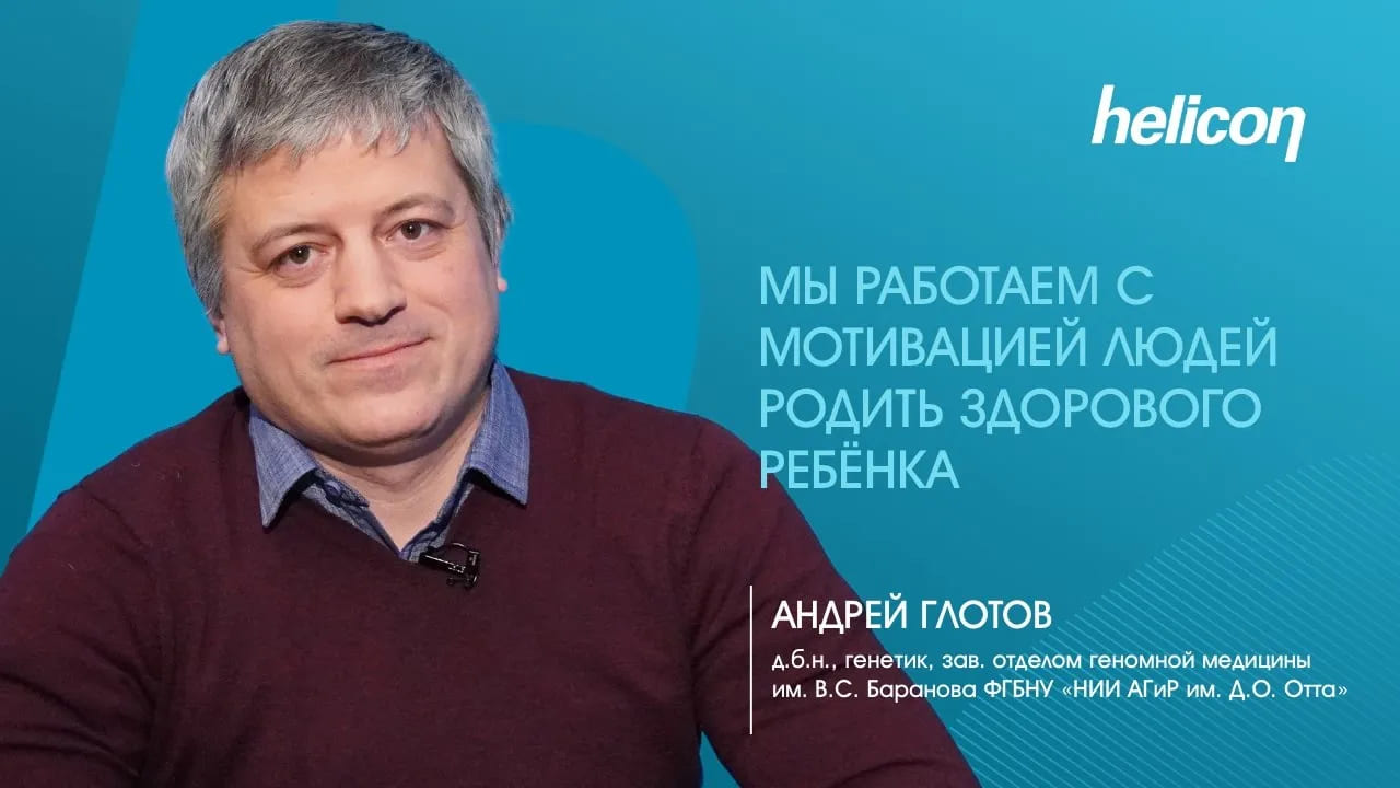 Андрей Глотов про демографию, генетический скрининг и биобанкинг