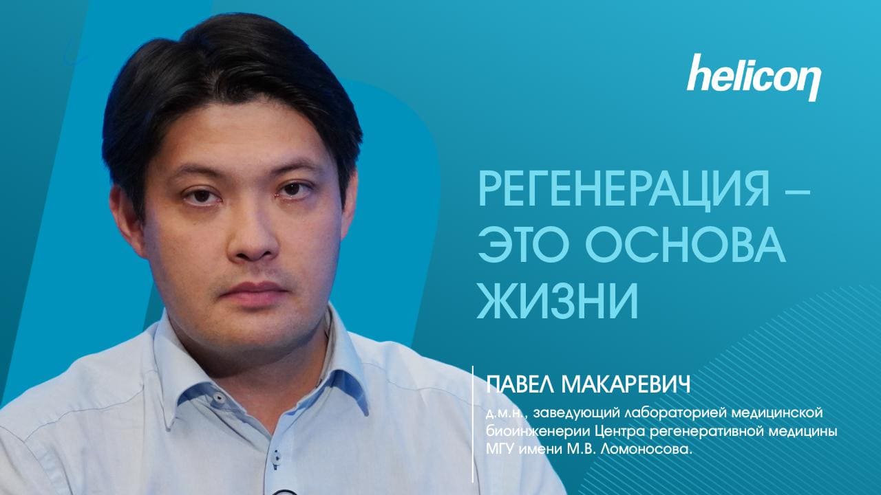 Павел Макаревич про регенеративную медицину