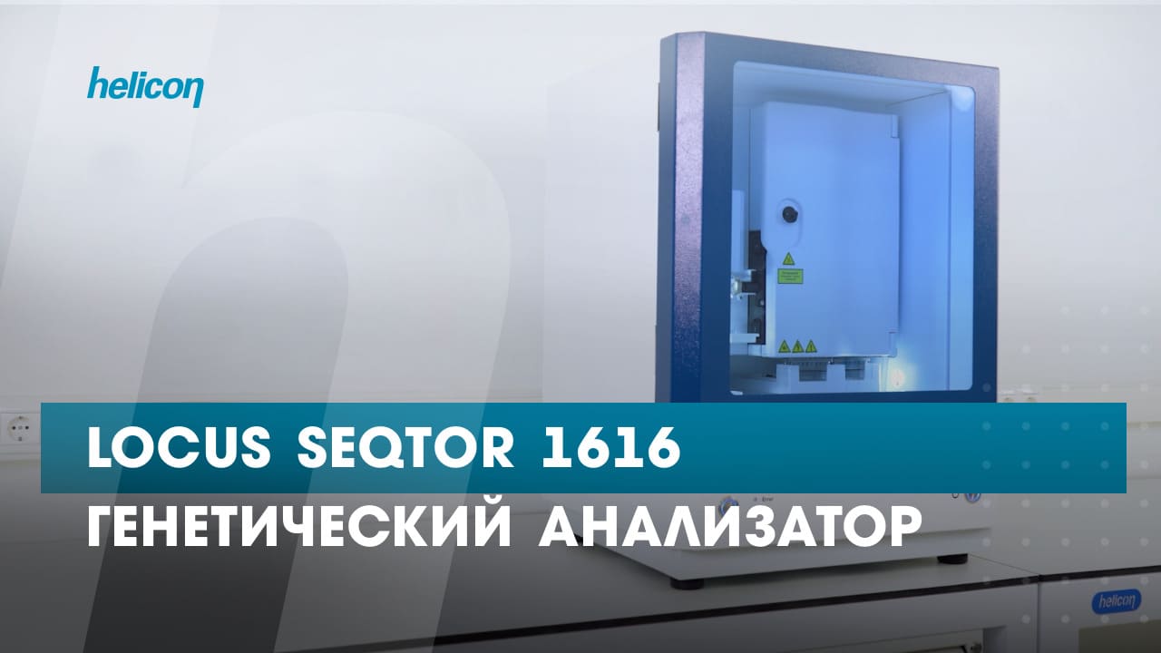 Генетический анализатор Locus Seqtor 1616