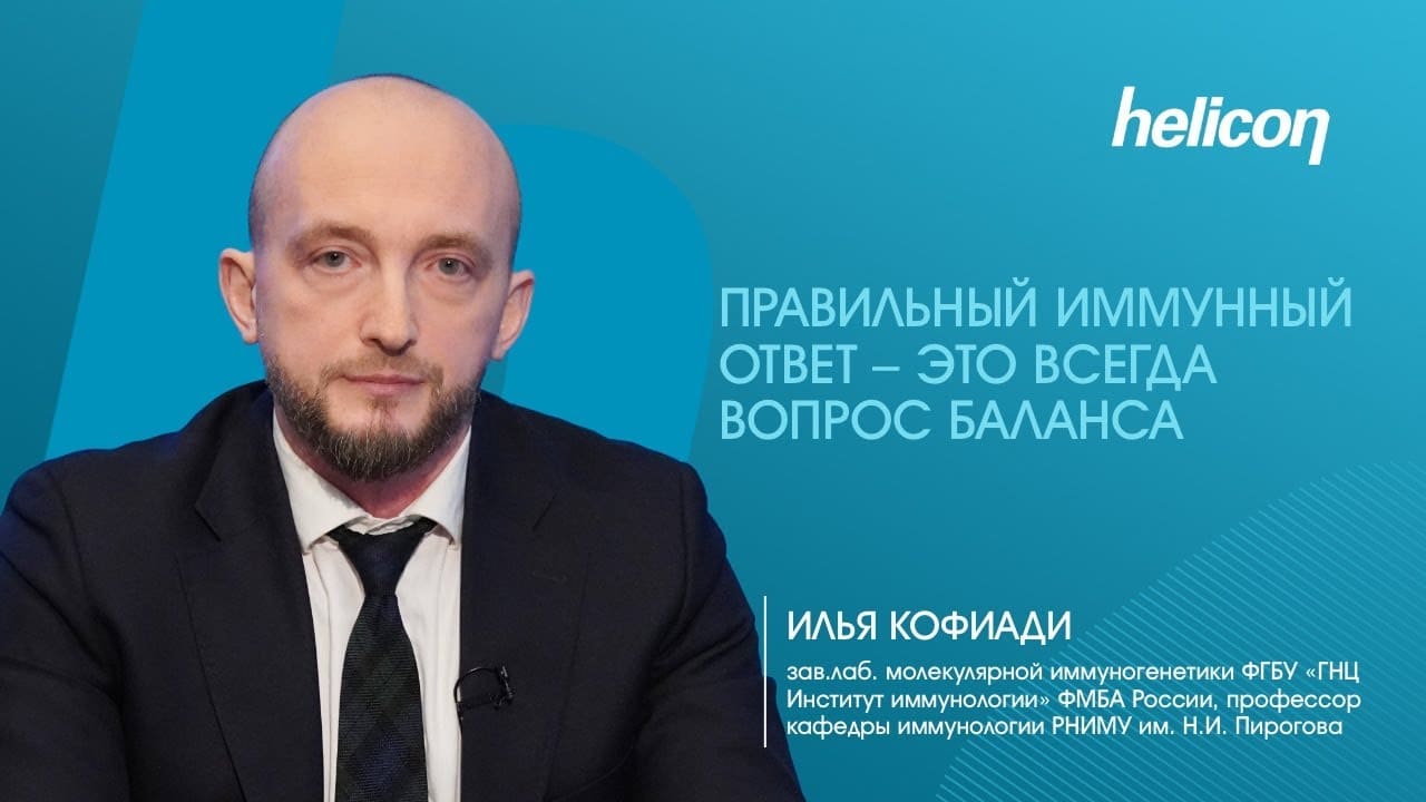 Илья Кофиади про иммуногенетику и баланс в иммунной системе