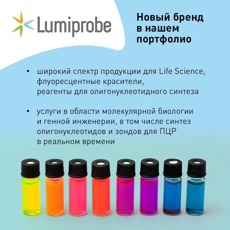 Компания Хеликон – дистрибьютор Lumiprobe