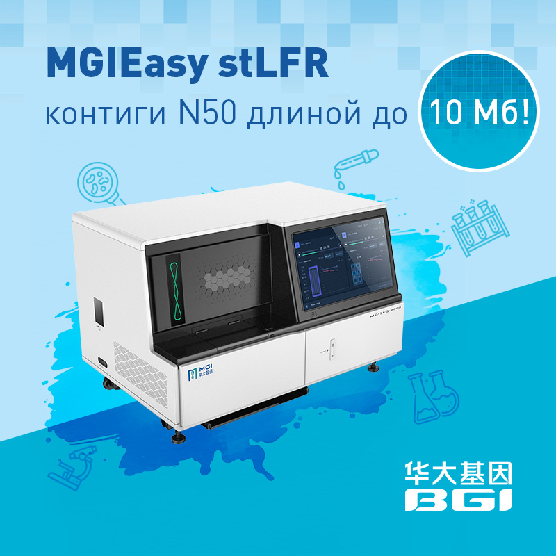 MGIEasy stLFR – контиги N50 длиной до 10 Мб!