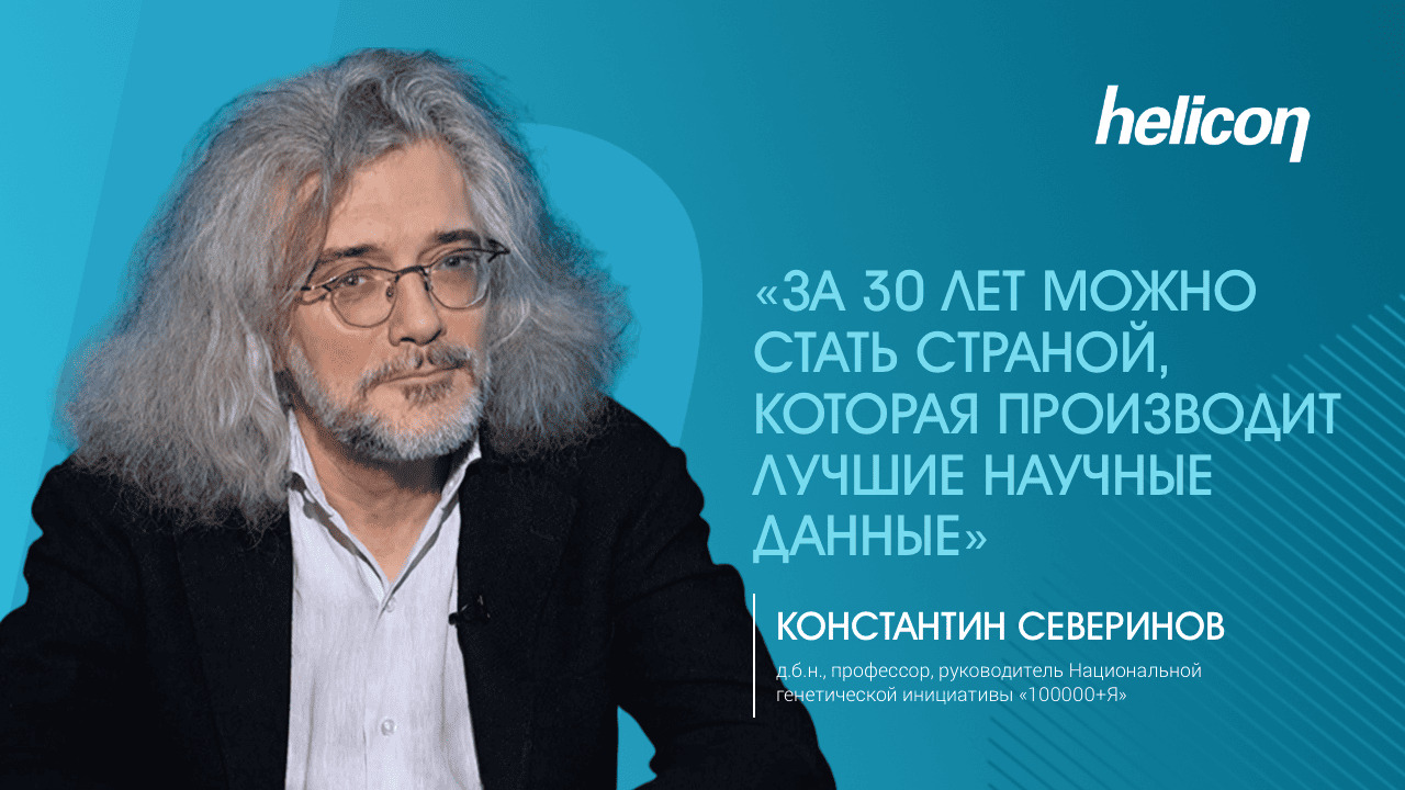 Константин Северинов о генетических портретах людей и работе в Национальной генетической инициативе