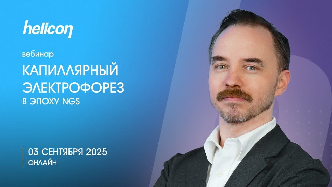 Вебинар «Капиллярный электрофорез в эпоху NGS»