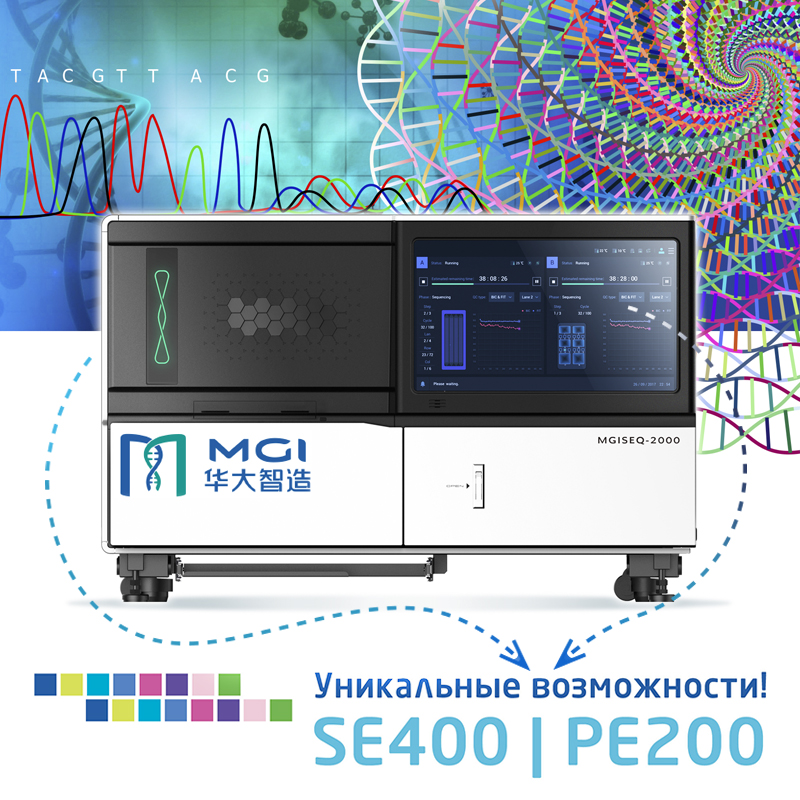 MGISEQ: новая химия для NGS-секвенирования в режиме SE400 и PE200!