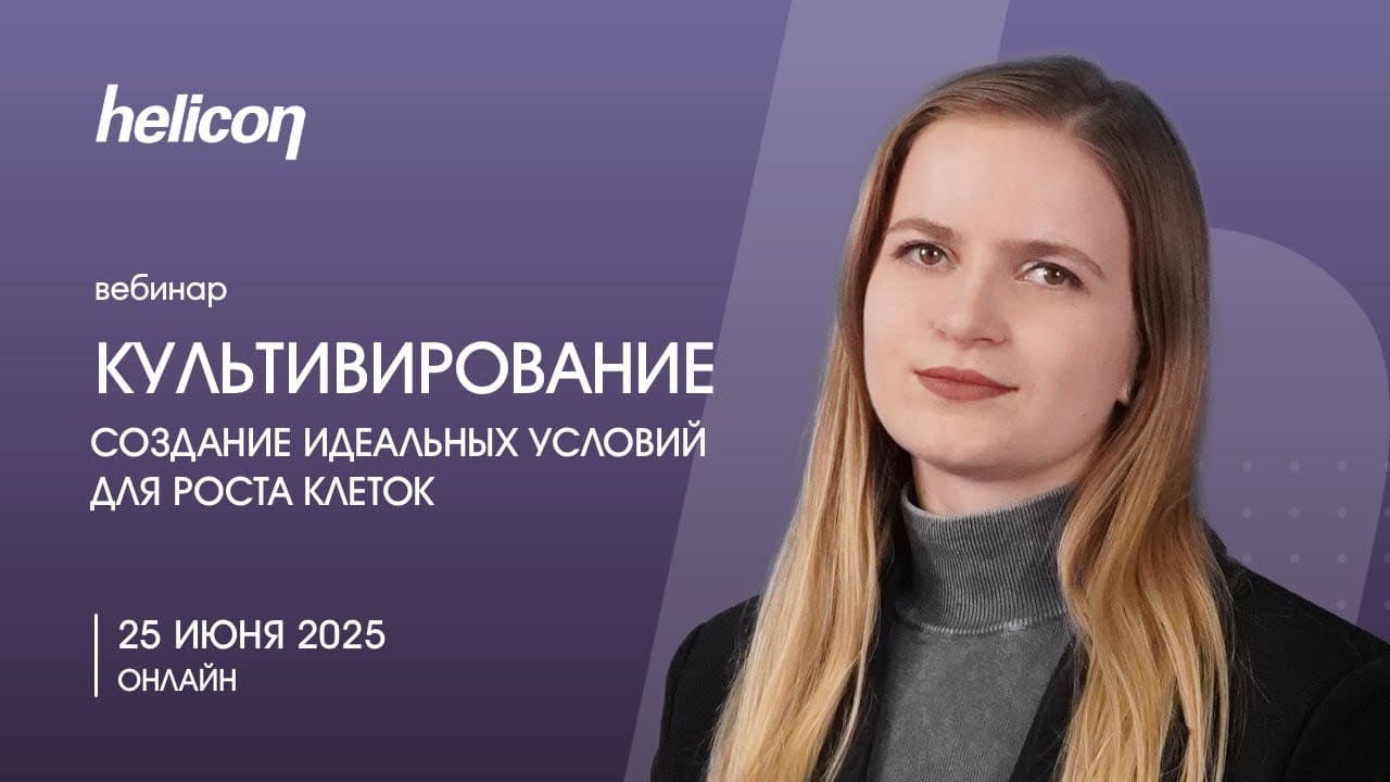 Вебинар «Культивирование: создание идеальных условий для роста клеток»