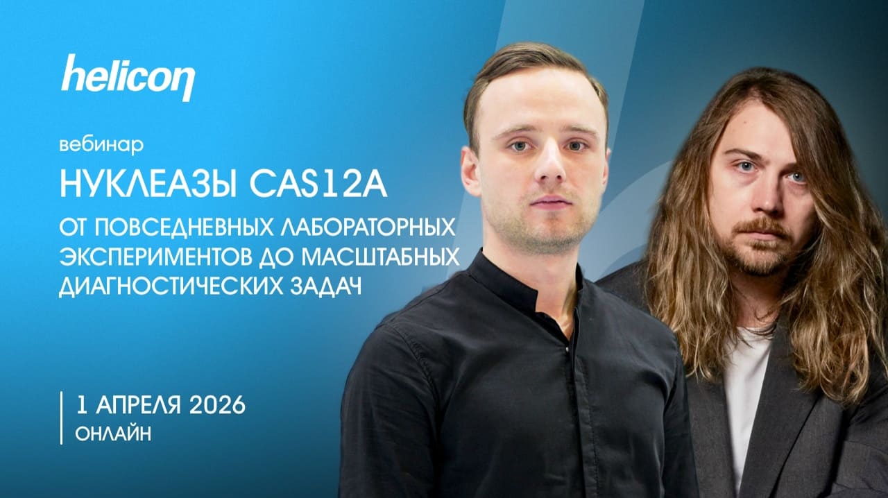 Вебинар &laquo;Нуклеазы Cas12a: от повседневных лабораторных экспериментов до масштабных диагностических задач&raquo;