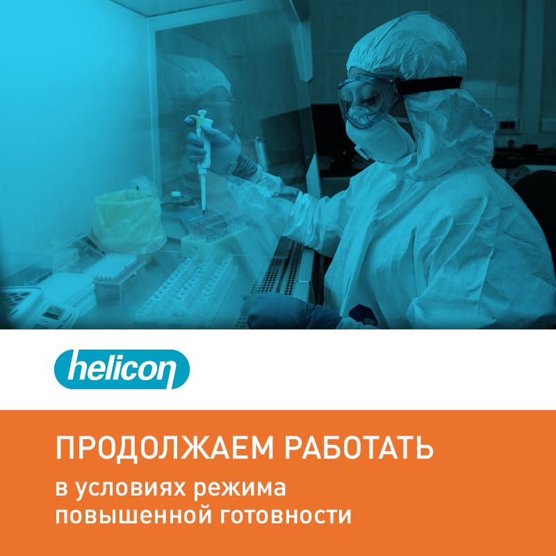 Компания Хеликон продолжит работать в период нерабочих дней