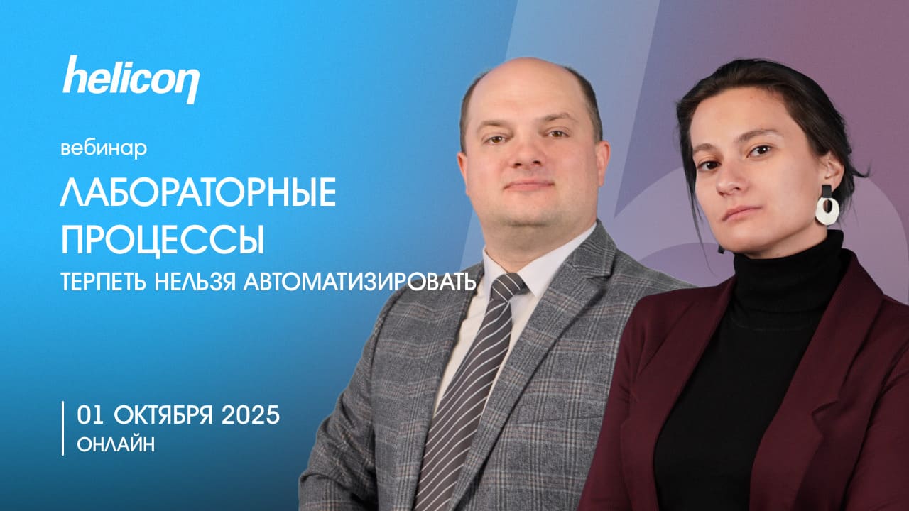 Вебинар «Лабораторные процессы: терпеть нельзя автоматизировать»