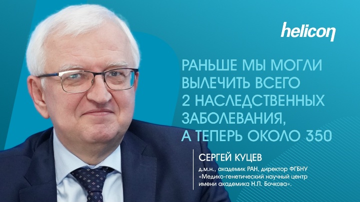 Сергей Куцев про генную терапию и&nbsp;спасение детей