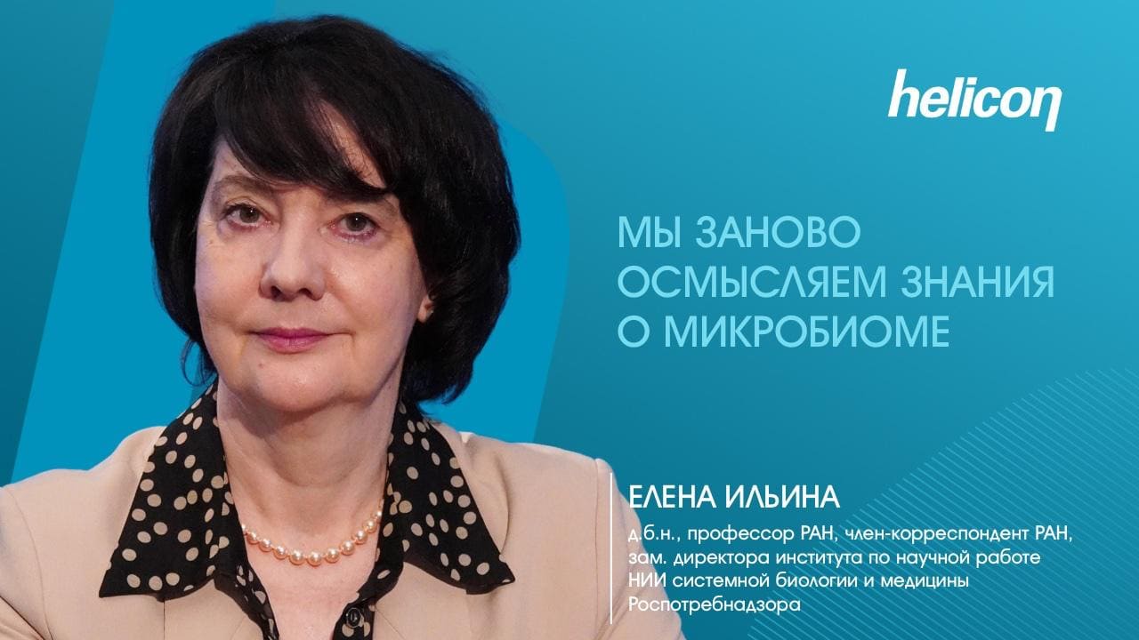 Елена Ильина про революцию в изучении микробиома и иммунитета