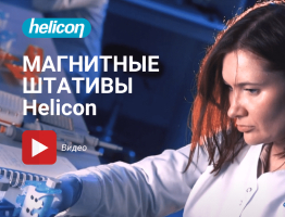 Магнитные штативы Helicon для выделения НК, белков и клеток