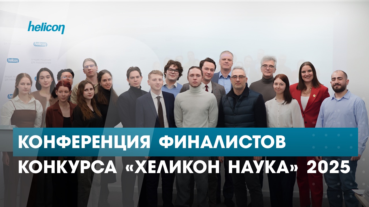 Конференция финалистов конкурса «Хеликон&nbsp;Наука»&nbsp;2025