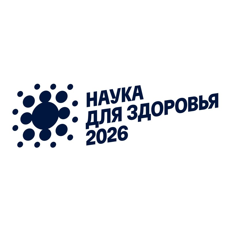 «Наука для здоровья – 2026»