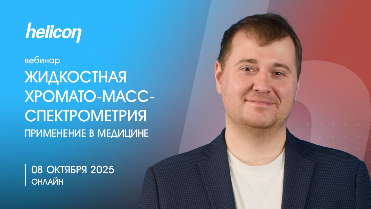 Вебинар «Жидкостная хромато-масс-спектрометрия: применение в медицине»