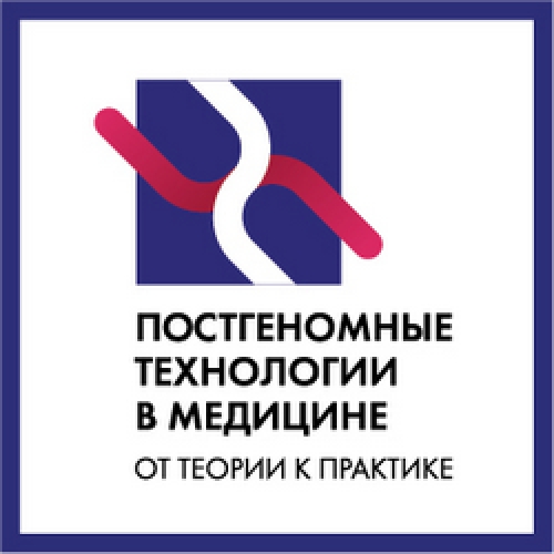 Конференция «Постгеномные технологии в медицине: от теории к практике»