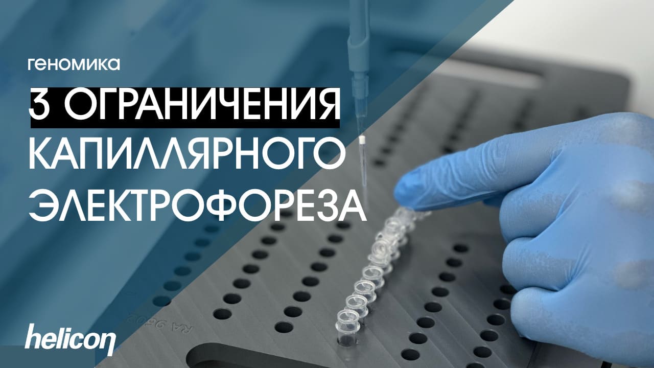 3 ограничения капиллярного электрофореза | БАЗА #4