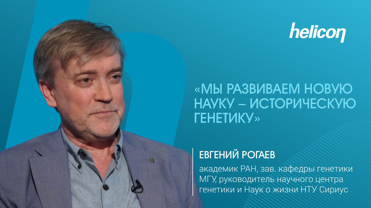 Евгений Рогаев про использование баз геномов людей