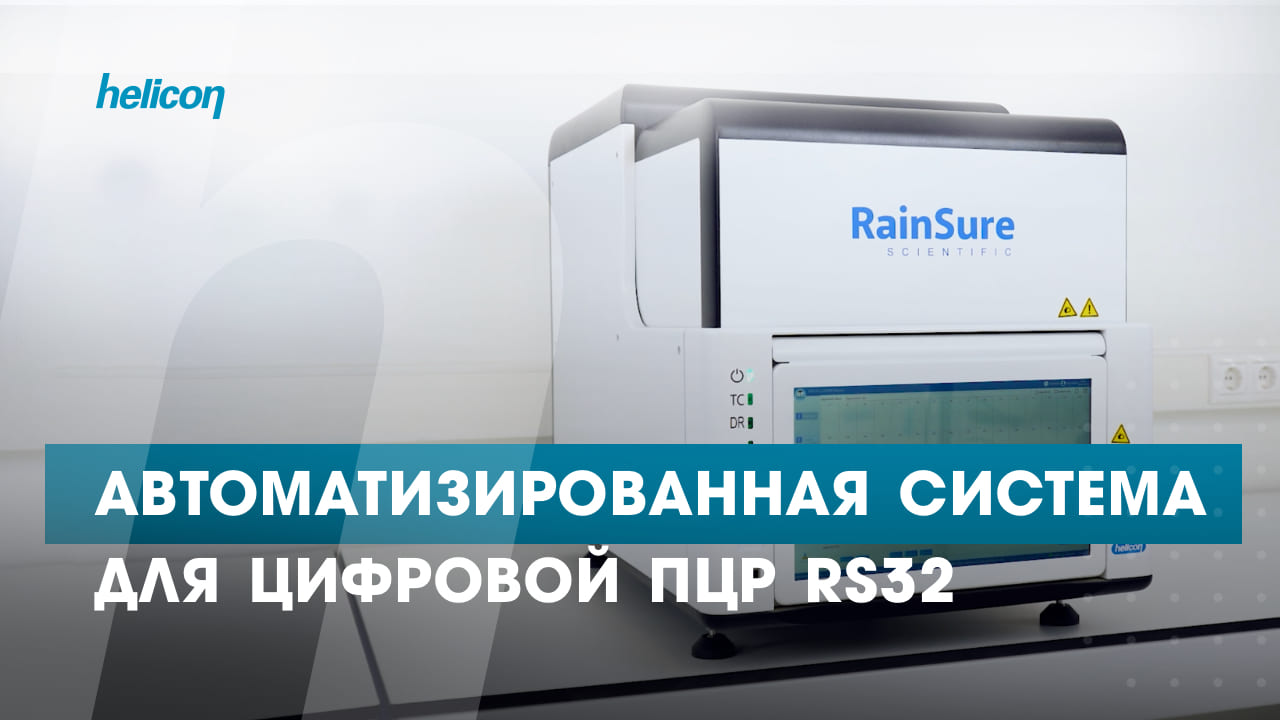 Автоматизированная система цифровой ПЦР RS32