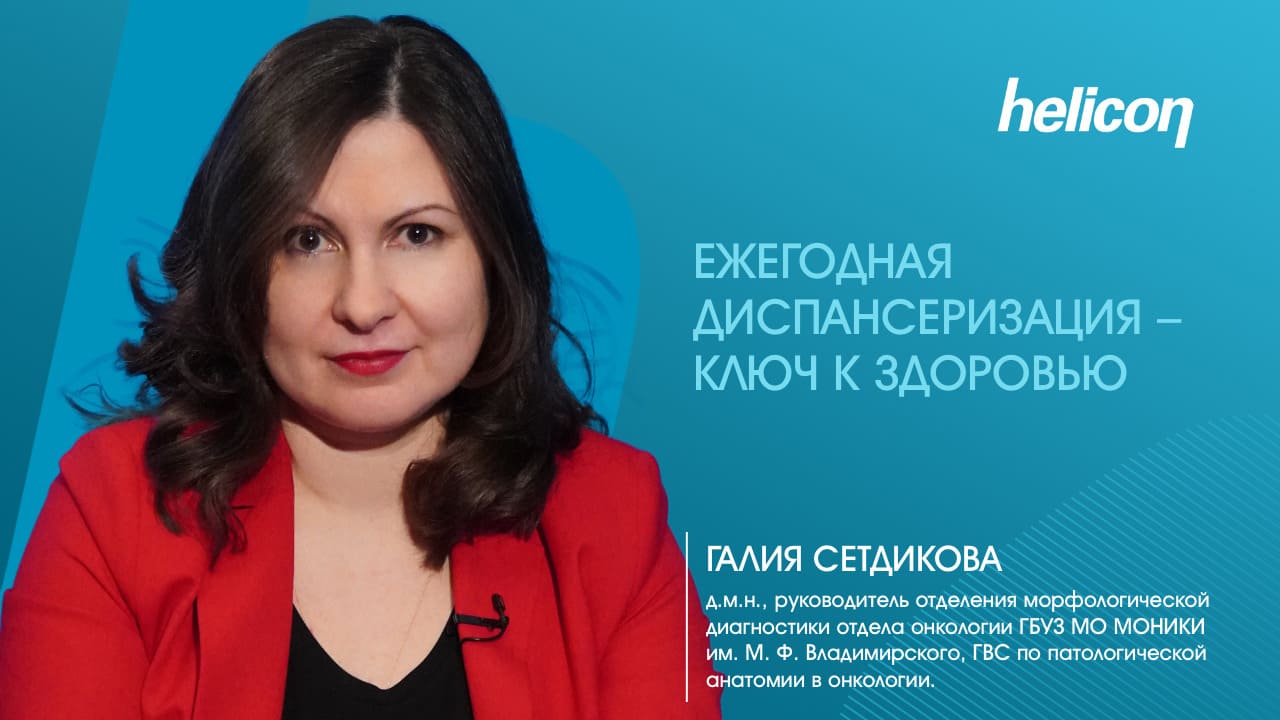Галия Сетдикова про диагностику рака и патологоанатомию
