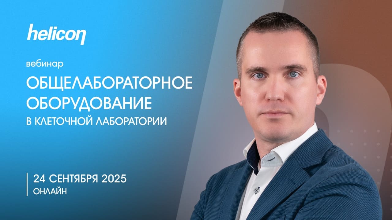 Вебинар «Общелабораторное оборудование в клеточной лаборатории»