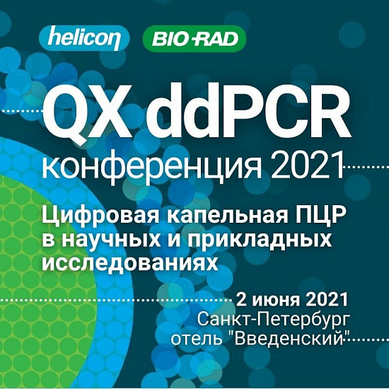 QX ddPCR: конференция 2021. Санкт-Петербург