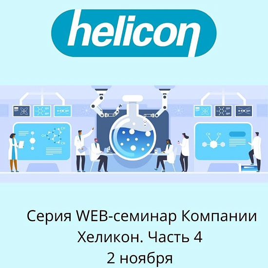 Серия WEB-семинар Компании Хеликон. Часть 4