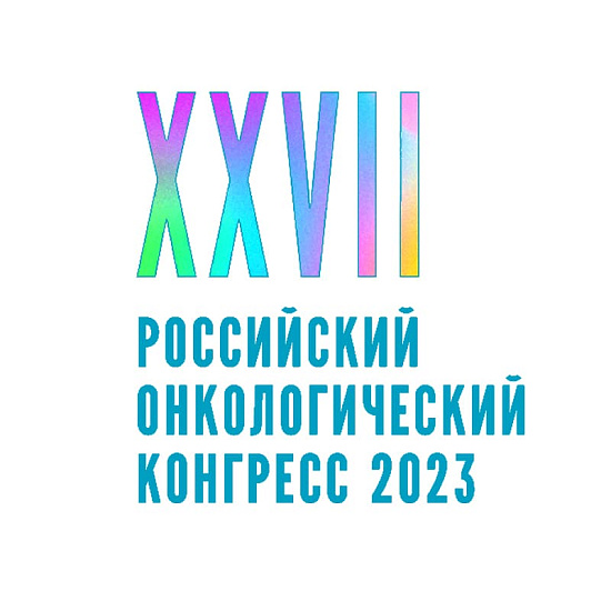 XXVII Российский онкологический конгресс