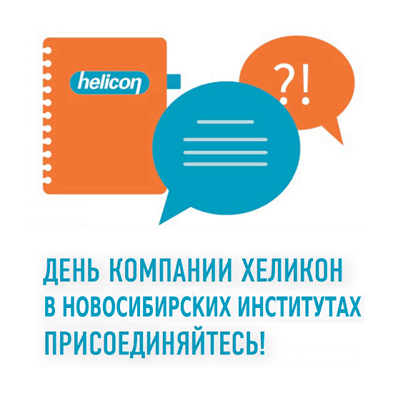 День компании Хеликон в Новосибирске