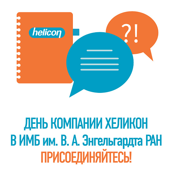 День Компании Хеликон в ИМБ им. В.А.Энгельгардта РАН